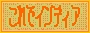 ����ŃC���f�B�A
